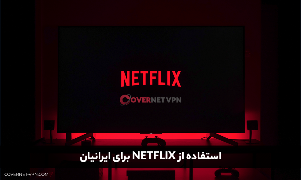 وی پی ان برای نتفلیکس | خرید VPN نامحدود با سرعت 1GB/s